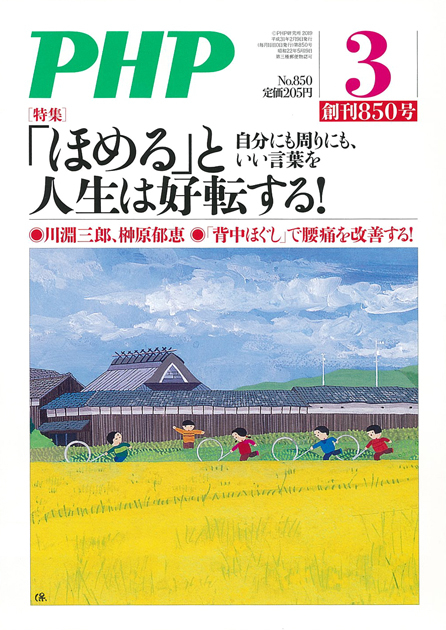 月刊PHP特集《自分にも周りにも、いい言葉を 「ほめる」と人生は好転する！》