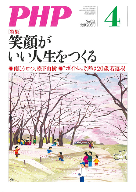 月刊PHP 2019年4月号  笑顔がいい人生をつくる