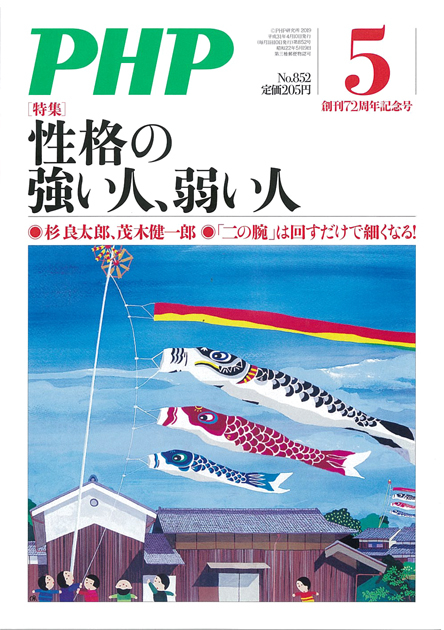 月刊PHP 2019年5月号  性格の強い人、弱い人