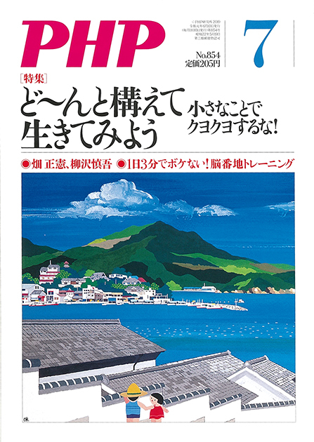 月刊PHP 2019年6月号  人生は、もっと楽しくなる!「どん底」でも、強い人
