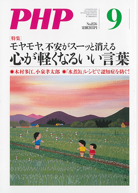 月刊PHP 2019年9月号  特集　心が軽くなるいい言葉