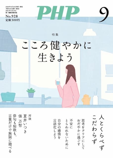 月刊PHP 2025年9月