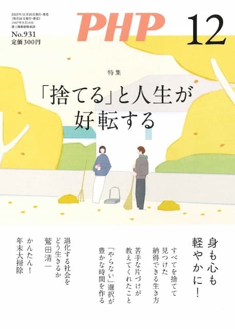 月刊PHP 2025年12月