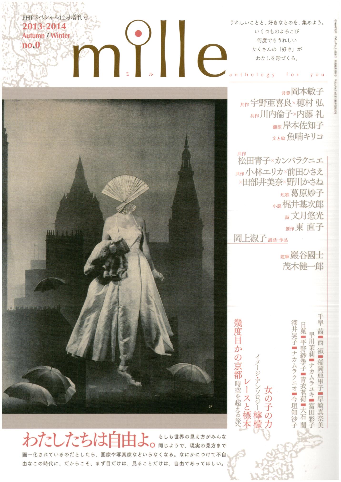 mille（ミル）no.0　美と知と抒情を愛する人に贈る文藝雑誌