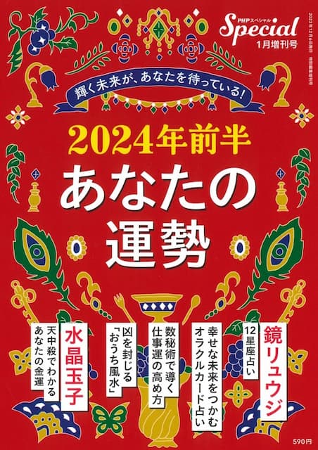 PHPスペシャル 2024年1月増刊号