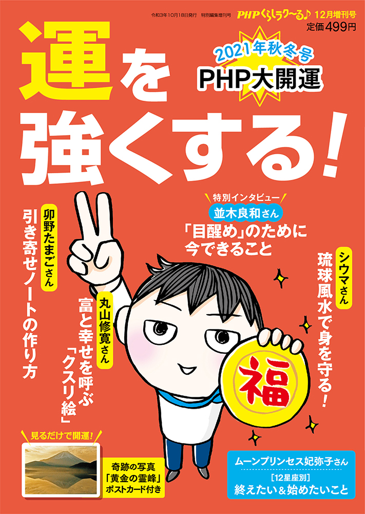 PHPくらしラク~る 12月増刊号