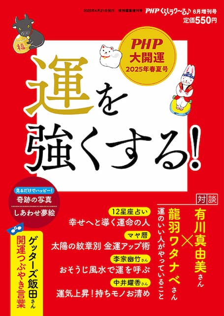 ＰＨＰくらしラク～る 2025年増刊号　6月