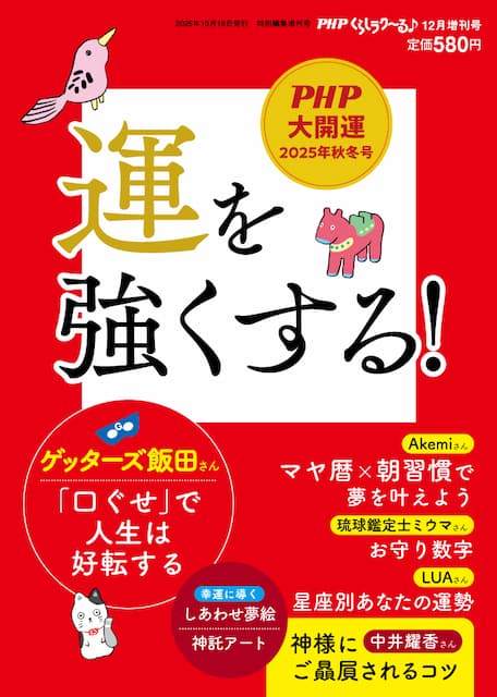 PHPくらしラク~る 2025年12月増刊号