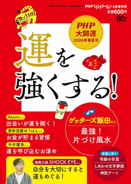 ＰＨＰくらしラク～る 2026年6月増刊号