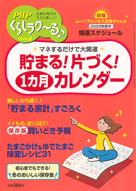 『PHPくらしラク~る♪』主婦のための生活情報誌