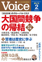 『Voice』 新しい日本を創る提言誌