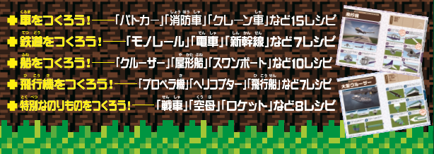 わかる！ できる！ マインクラフト「のりもの」ガイド