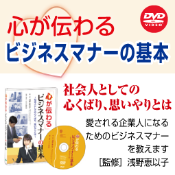 「心が伝わる」ビジネスマナーの基本