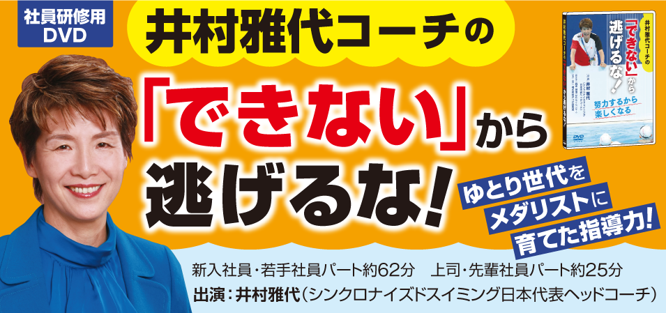 DVD 井村雅代コーチの「できない」から逃げるな！