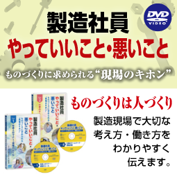 製造社員やっていいこと・悪いこと