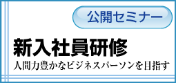 公開セミナー　新入社員研修