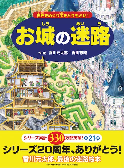 迷路絵本シリーズ 香川元太郎 香川志織 最新刊 難攻不落の迷路 ｐｈｐ研究所