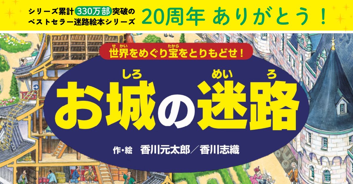 迷路絵本シリーズ 香川元太郎 香川志織 最新刊 難攻不落の迷路 ｐｈｐ研究所