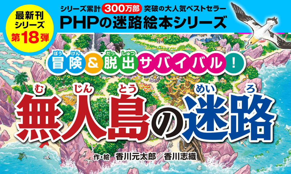 迷路絵本シリーズ 香川元太郎 香川志織 最新刊 恐竜の迷路 ｐｈｐ研究所