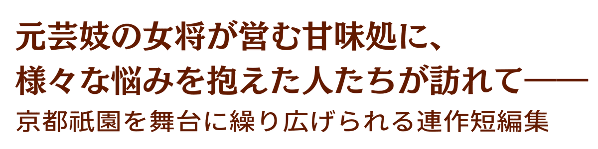 「京都祇園もも吉庵のあまから帖」シリーズとは？