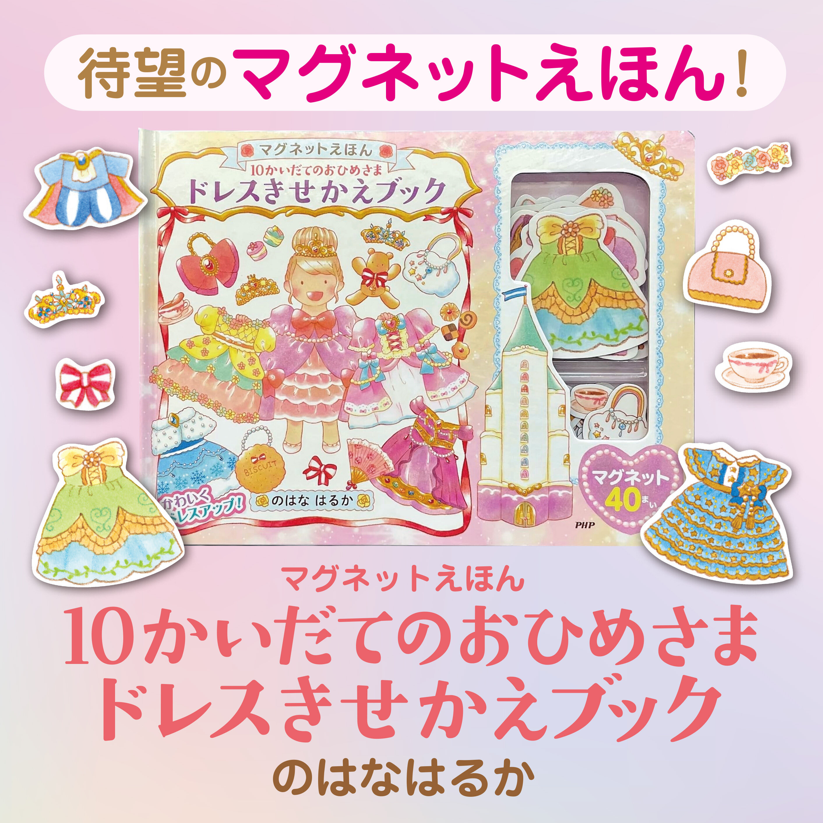 10かいだてのおひめさまドレスきせかえブック