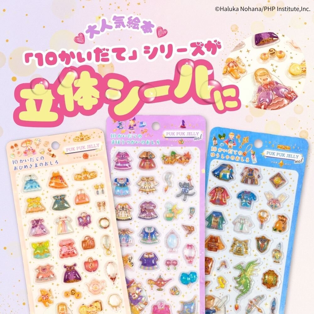 ぷくぷくジェリーシール１０かいだて絵本シリーズ