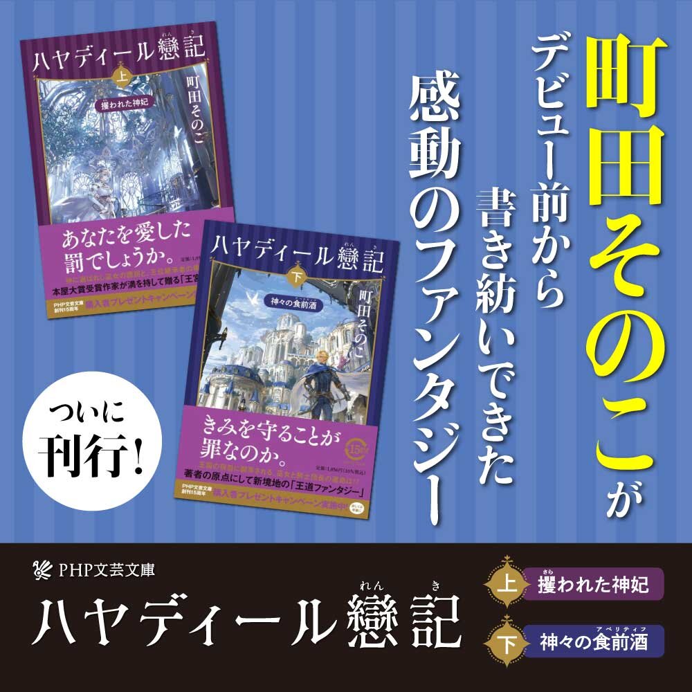 『ハヤディール戀記』町田そのこ
