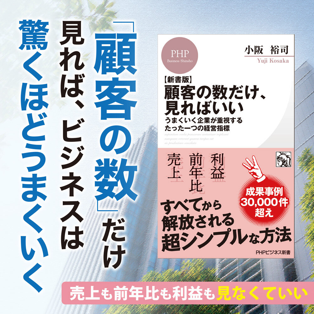 『【新書版】顧客の数だけ、見ればいい』小阪裕司