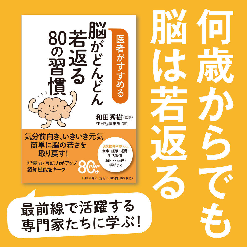 『脳がどんどん若返る８０の習慣』和田秀樹