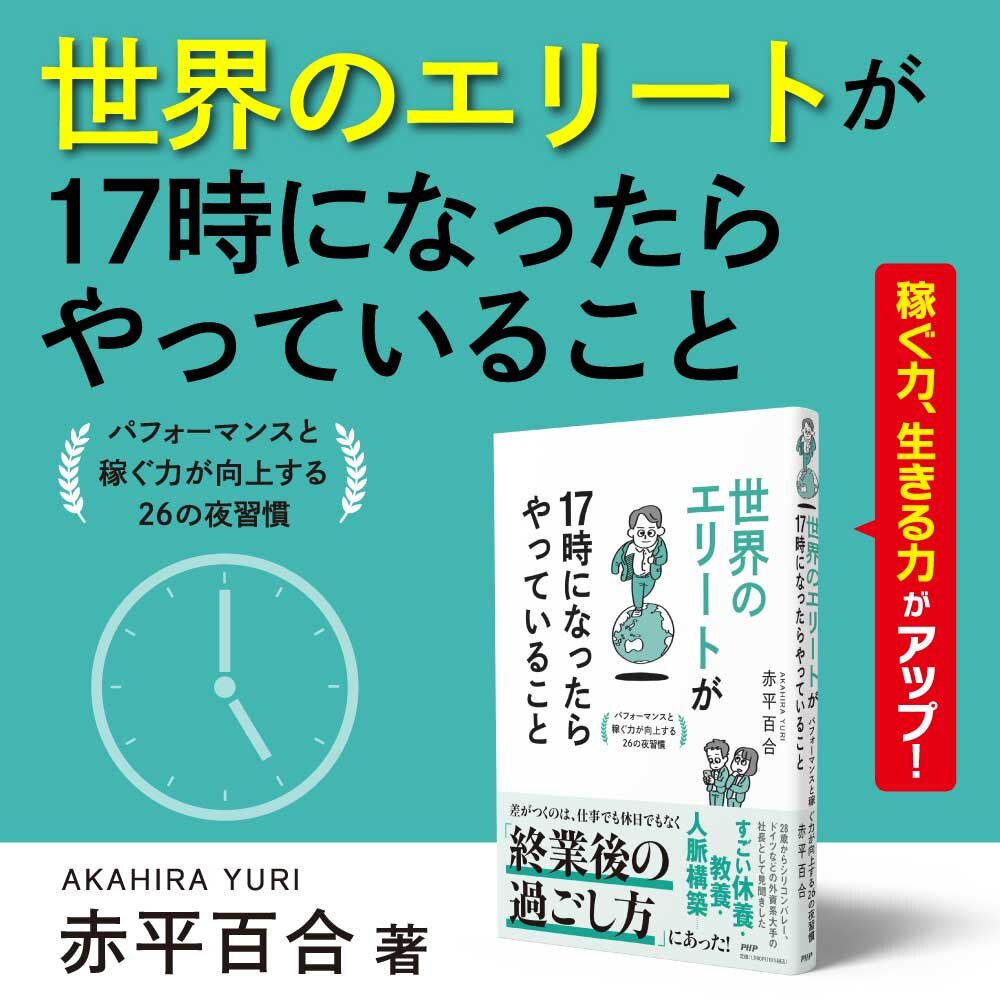 世界のエリートが17時になったらやっていること