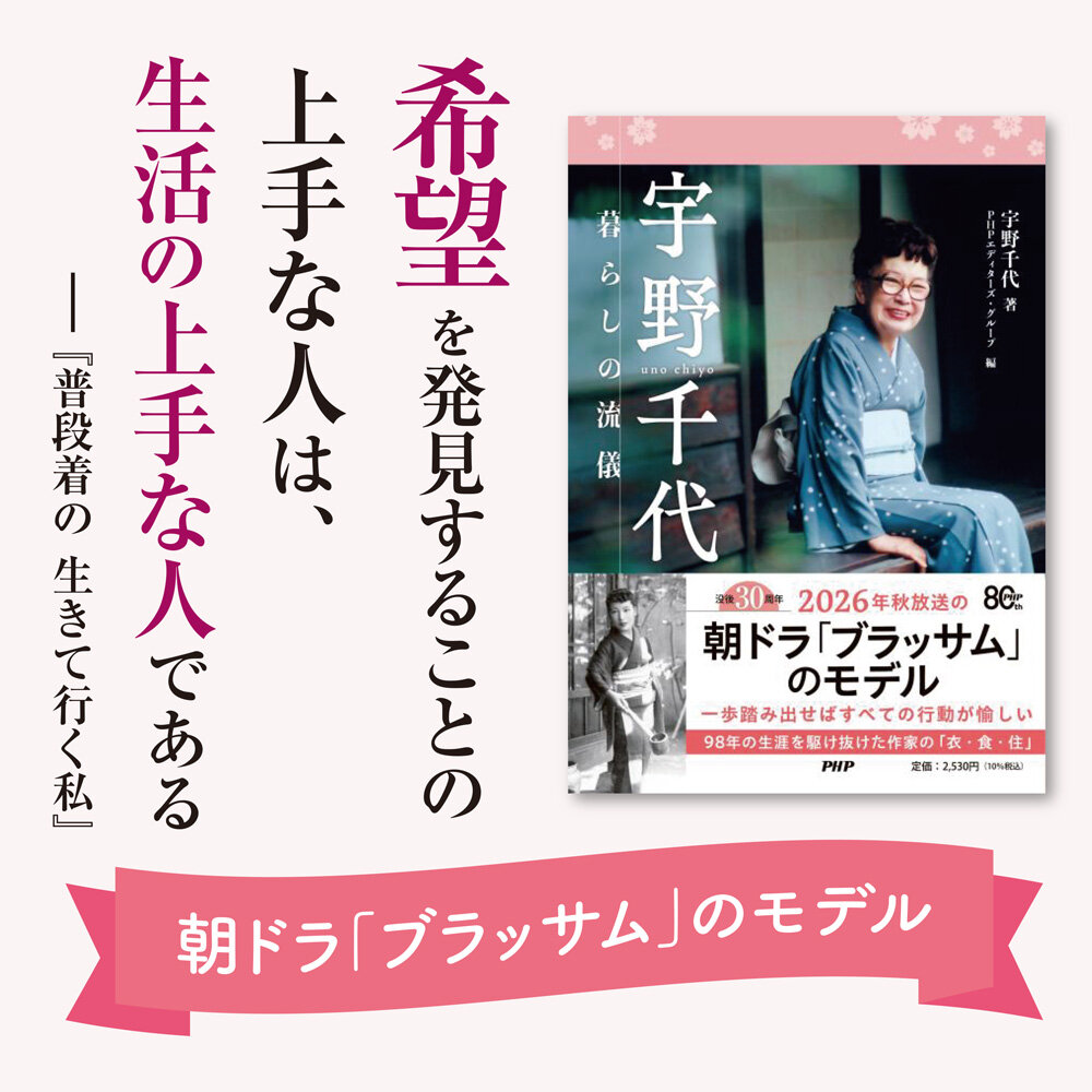 『宇野千代暮らしの流儀』宇野 千代著