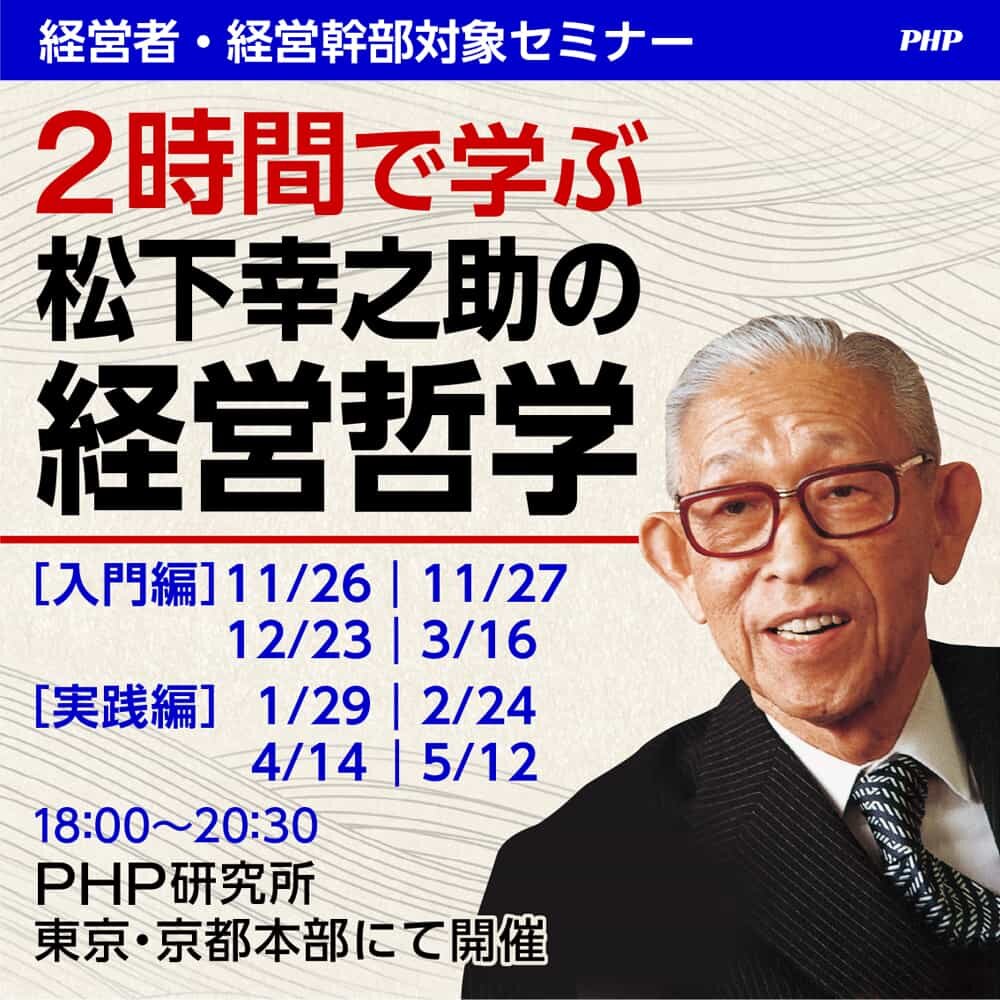 2時間で学ぶ松下幸之助の経営哲学