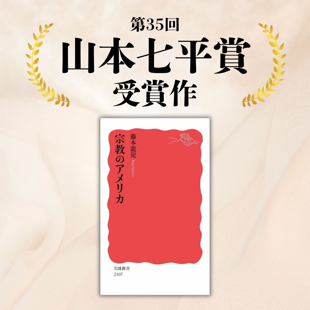 第35回山本七平賞