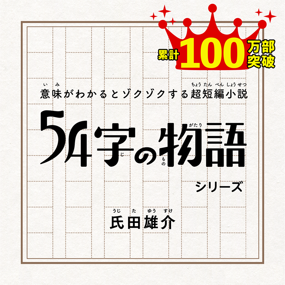 54字の物語