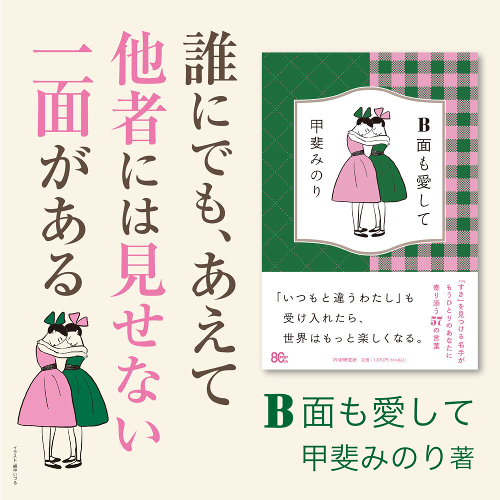 『B面も愛して』甲斐みのり著