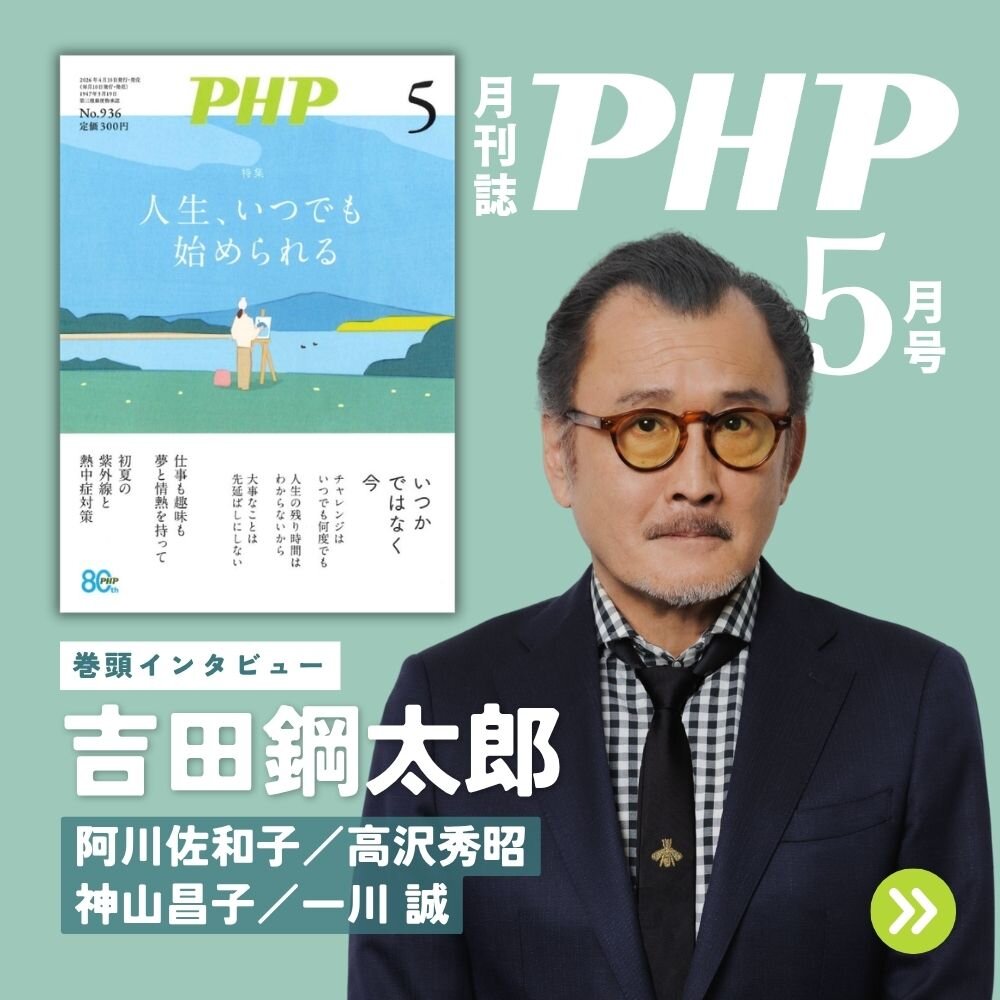 月刊誌『ＰＨＰ』2026年5月号