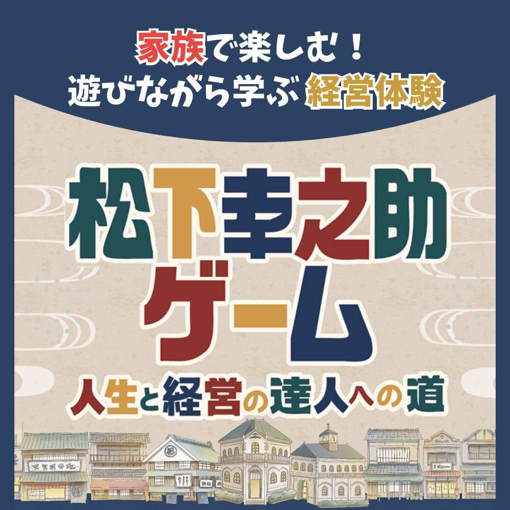 松下幸之助ゲーム