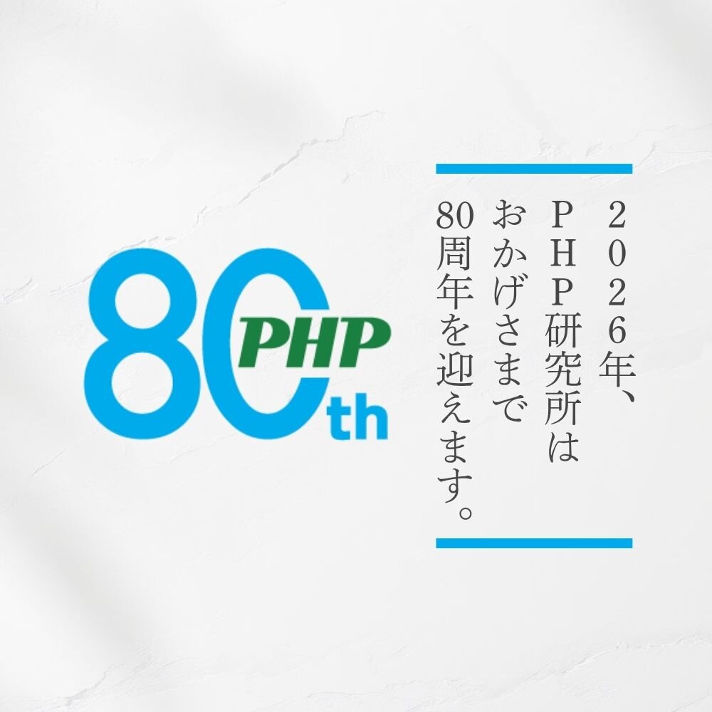 PHP研究所創設80周年