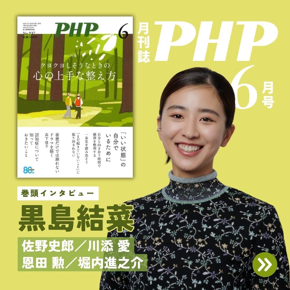 月刊誌『ＰＨＰ』2026年6月号