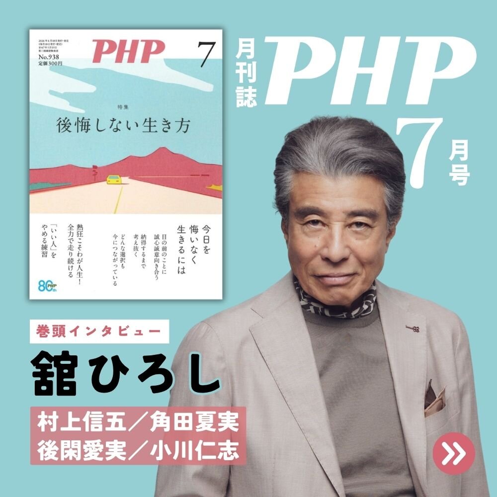 月刊誌『PHP』2026年7月号