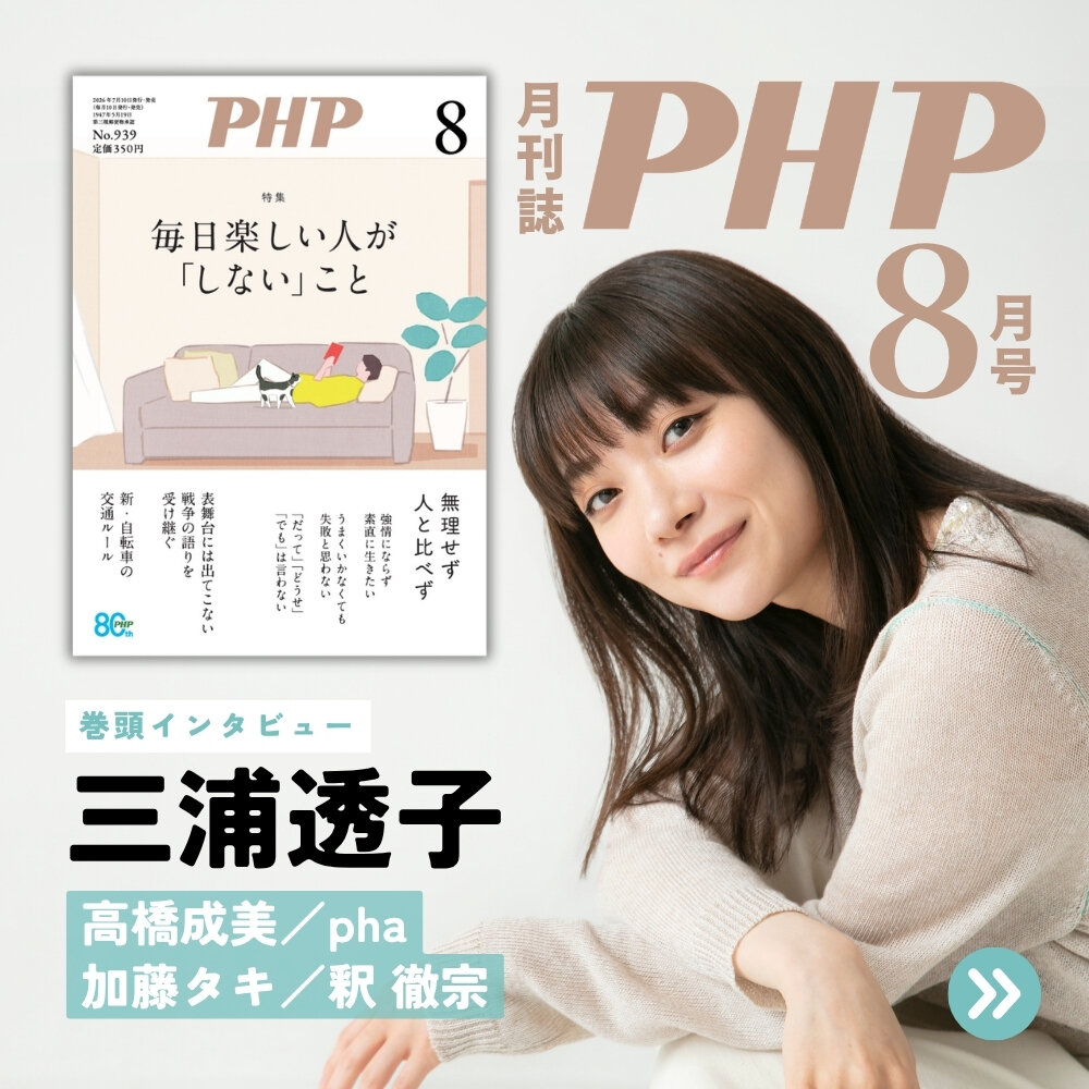 月刊誌『PHP』2026年8月号
