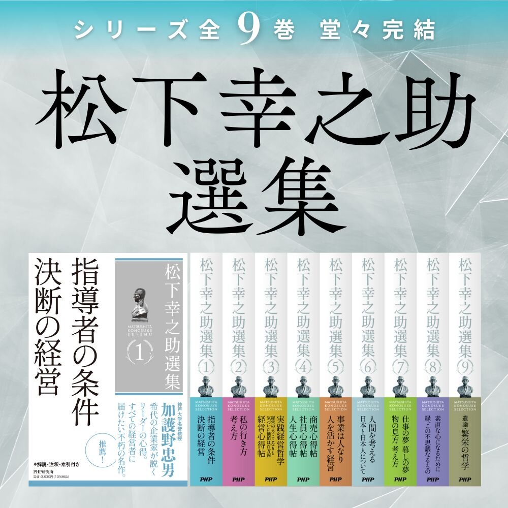 松下幸之助選集