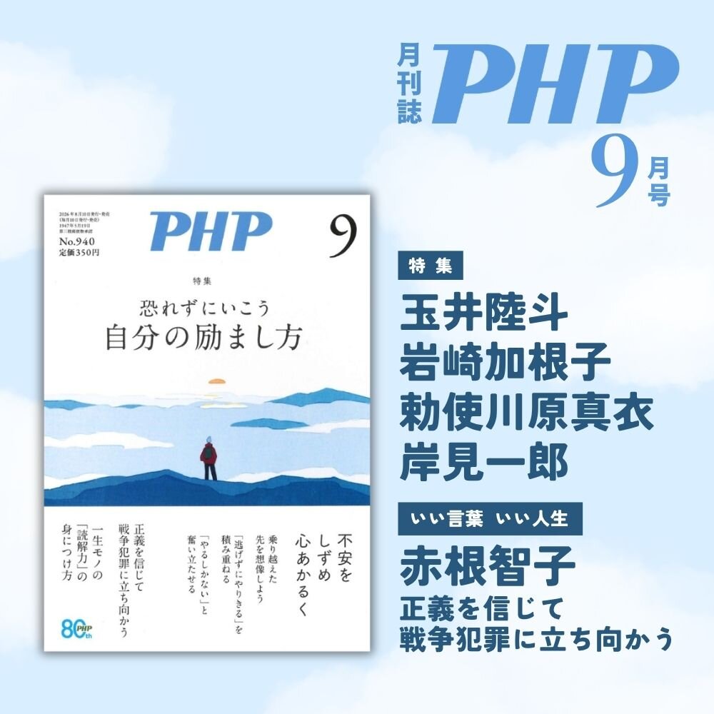 月刊誌『PHP』2026年9月号