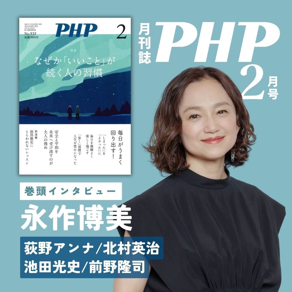 月刊誌『ＰＨＰ』2026年2月号
