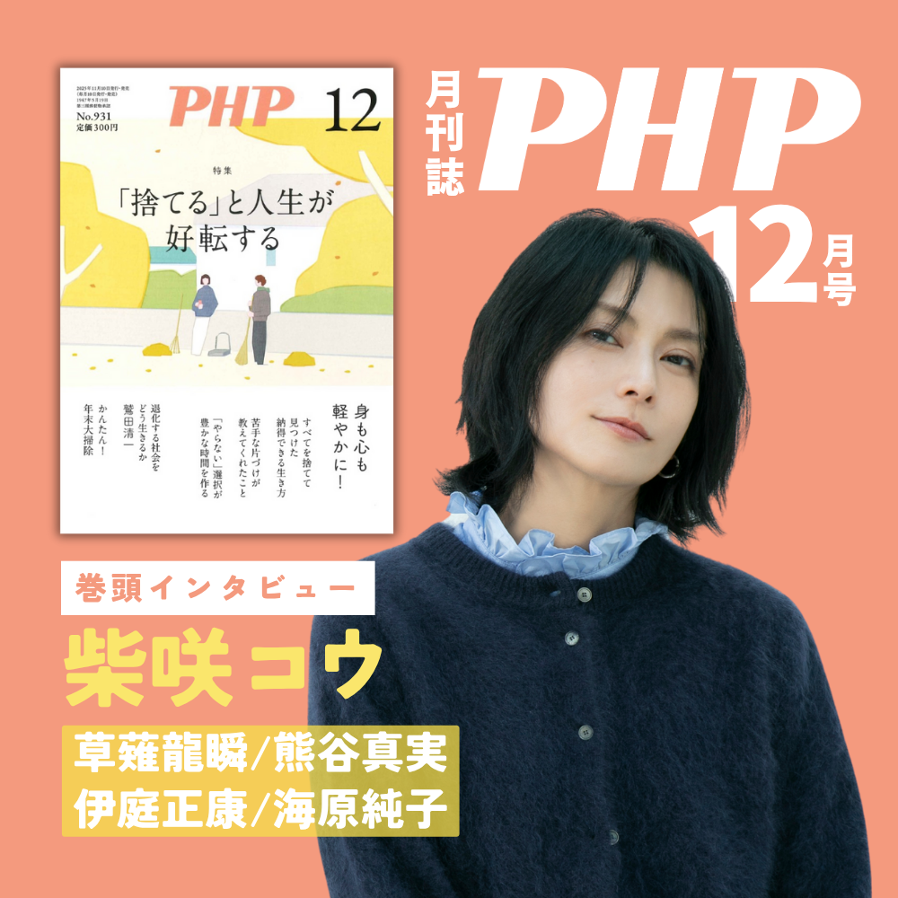 月刊誌『ＰＨＰ』2025年12月号