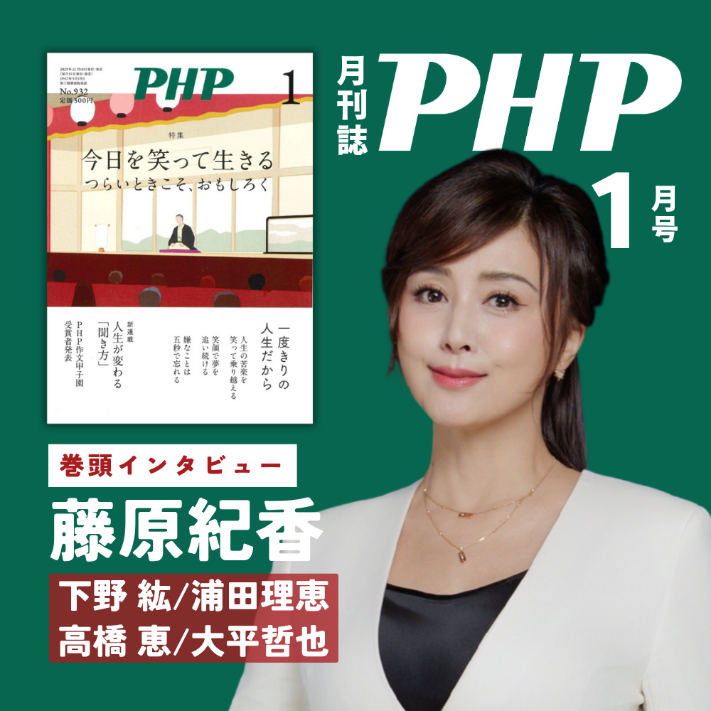月刊誌『ＰＨＰ』2026年1月号