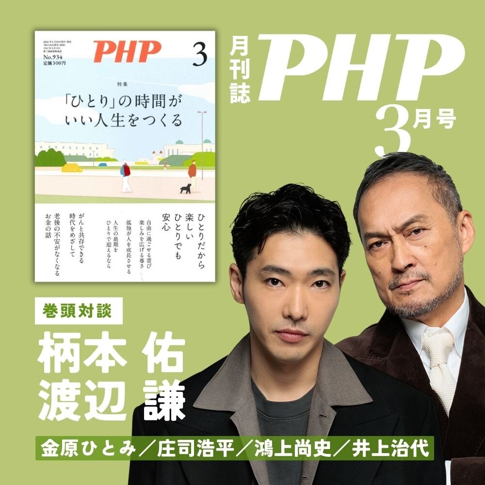 月刊誌『ＰＨＰ』2026年3月号