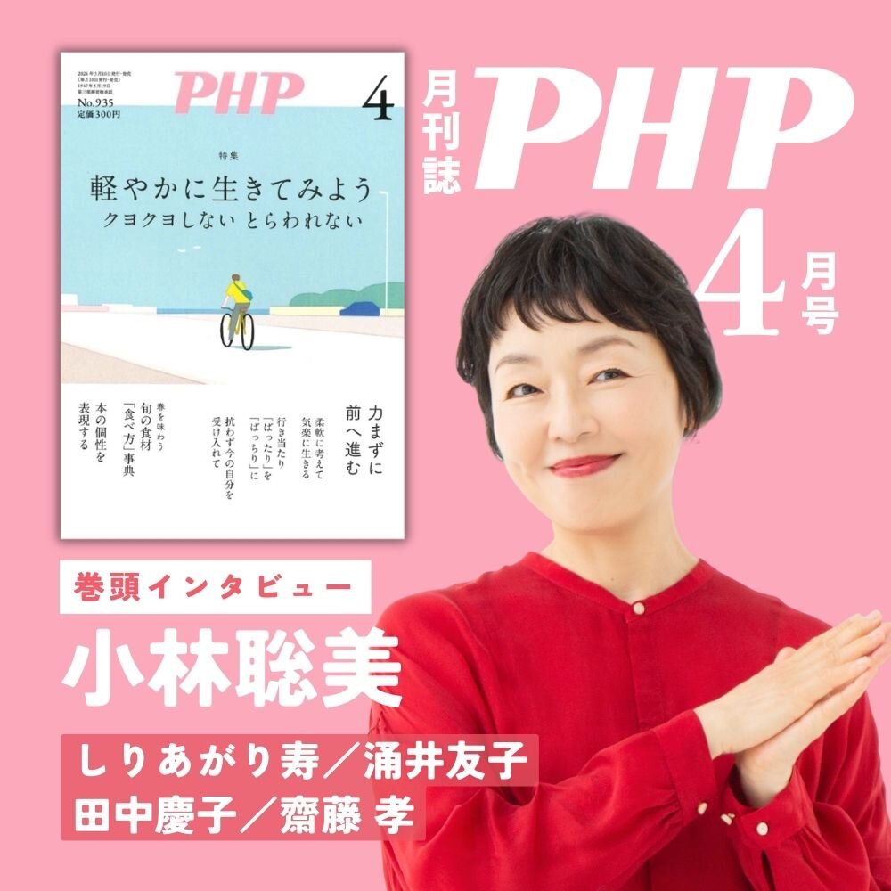 月刊誌『ＰＨＰ』2026年4月号