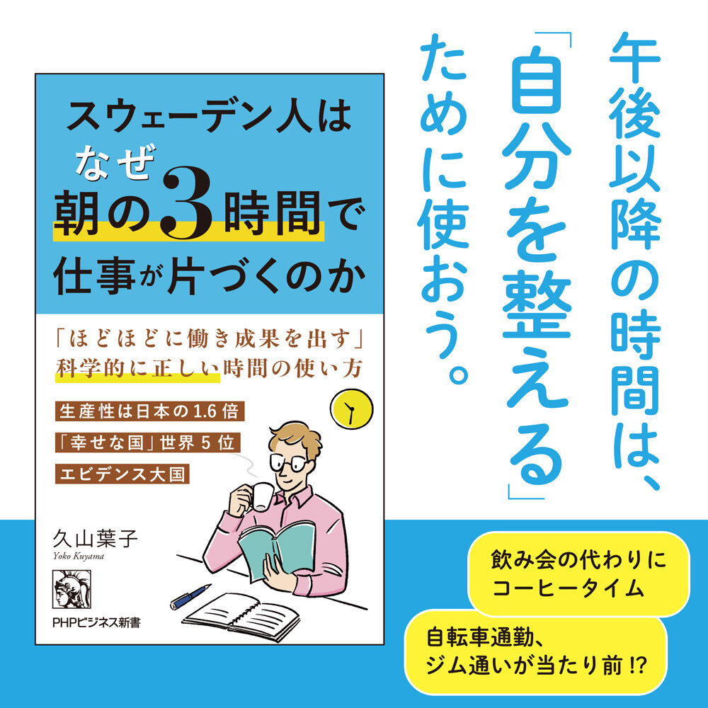 スウェーデン人はなぜ朝の3時間で仕事が片づくのか