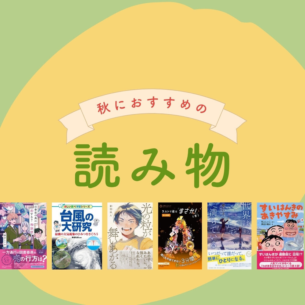 秋におすすめの読み物